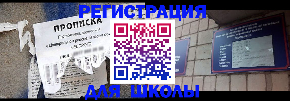 прописка для школы в Сунже